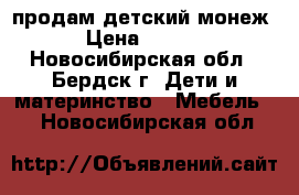 продам детский монеж  › Цена ­ 1 500 - Новосибирская обл., Бердск г. Дети и материнство » Мебель   . Новосибирская обл.